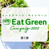 楽天ファームEat Greenキャンペーン第1弾！10万ポイント山分け＆Twitterでポイント当たる